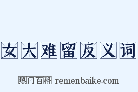 女大难留反义词是什么意思的图片